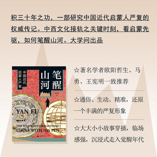 笔醒山河：中国近代启蒙人严复 商品图0