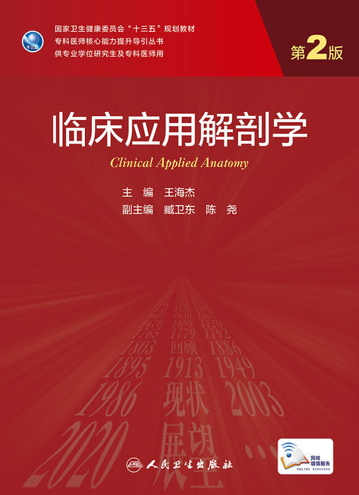 临床应用解剖学（第2版） 9787117324847 2022年2月学历规划教材 商品图1