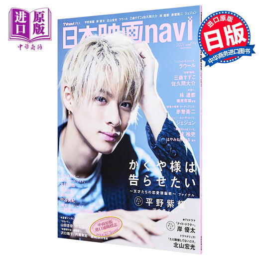 【中商原版】日本电影navi vol.94 平野紫耀 日文原版 日本映画navi vol.94 かぐや様は告らせたい 商品图0