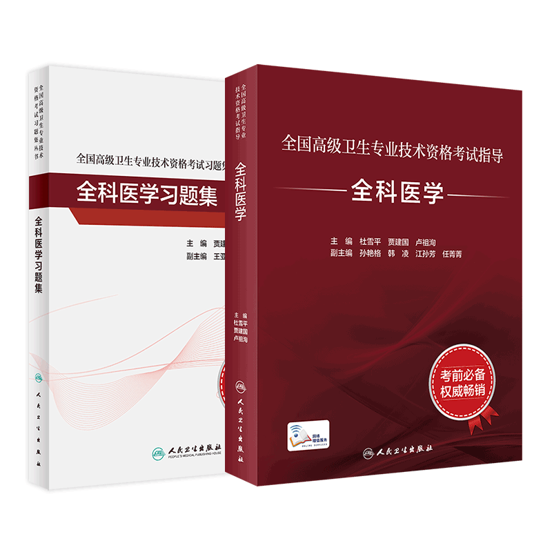全国高级卫生专业技术资格考试指导—全科医学+全科医学习题集