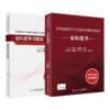 全国高级卫生专业技术资格考试指导—全科医学+全科医学习题集 商品缩略图0