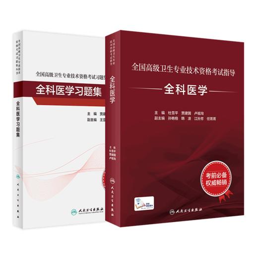 全国高级卫生专业技术资格考试指导—全科医学+全科医学习题集 商品图0