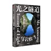 光之隧道 马岩松著 马岩松与MAD的设计笔记 探寻建筑的未来之路 书中收录120余幅珍贵图像 中信出版 商品缩略图2