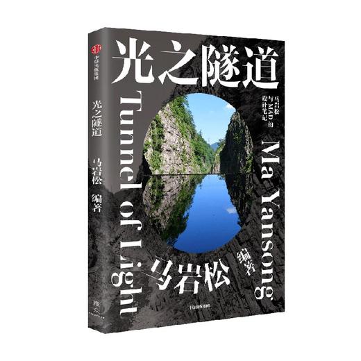 光之隧道 马岩松著 马岩松与MAD的设计笔记 探寻建筑的未来之路 书中收录120余幅珍贵图像 中信出版 商品图2