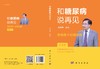 和糖尿病说再见：李光伟十说糖尿病（第2版） 商品缩略图2