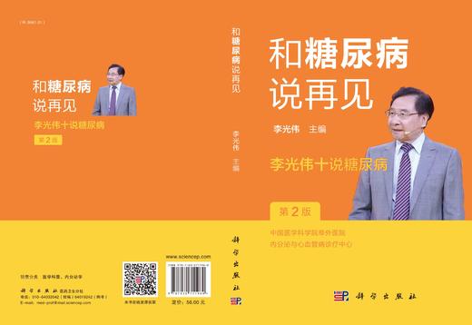 和糖尿病说再见：李光伟十说糖尿病（第2版） 商品图2