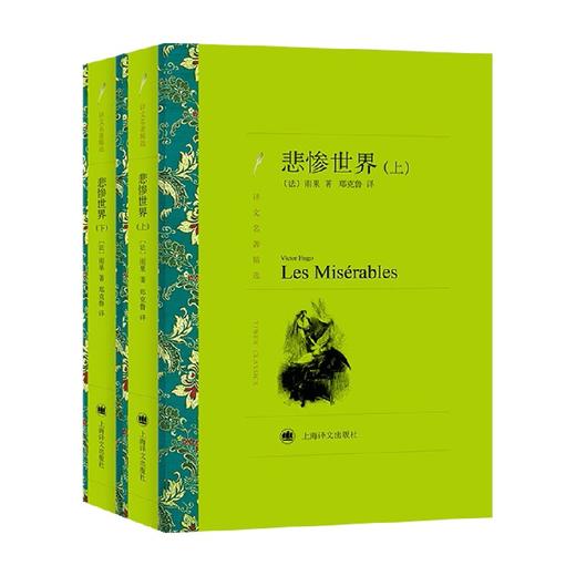 悲惨世界 雨果 著 小说 商品图0