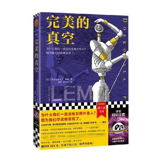 完美的真空 莱姆著 为什么我们一直没有发现外星人 因为我们早就被发现了 波兰语直译 宇宙博弈游戏 商品图0