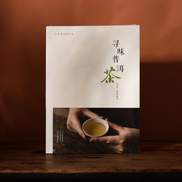 寻味普洱茶——马哲峰  邹东春