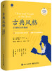 古典风格：21世纪写作指南 商品缩略图0