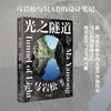 光之隧道 马岩松著 马岩松与MAD的设计笔记 探寻建筑的未来之路 书中收录120余幅珍贵图像 中信出版 商品缩略图0
