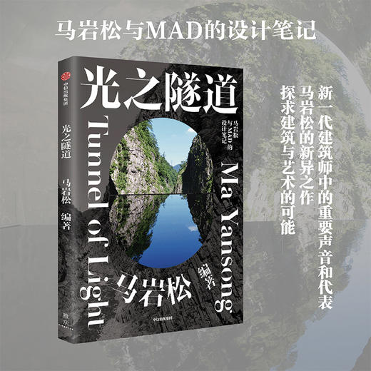 光之隧道 马岩松著 马岩松与MAD的设计笔记 探寻建筑的未来之路 书中收录120余幅珍贵图像 中信出版 商品图0