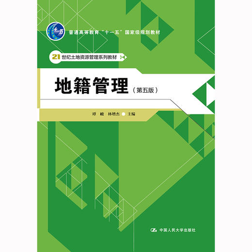 地籍管理（第五版）（21世纪土地资源管理系列教材) / 谭峻　林增杰 商品图0