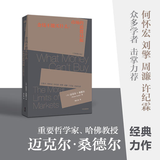 迈克尔桑德尔作品系列 金钱不能买什么+公正+精英的傲慢（套装3册）揭示教育的目的 工作的意义 中信出版 商品图2