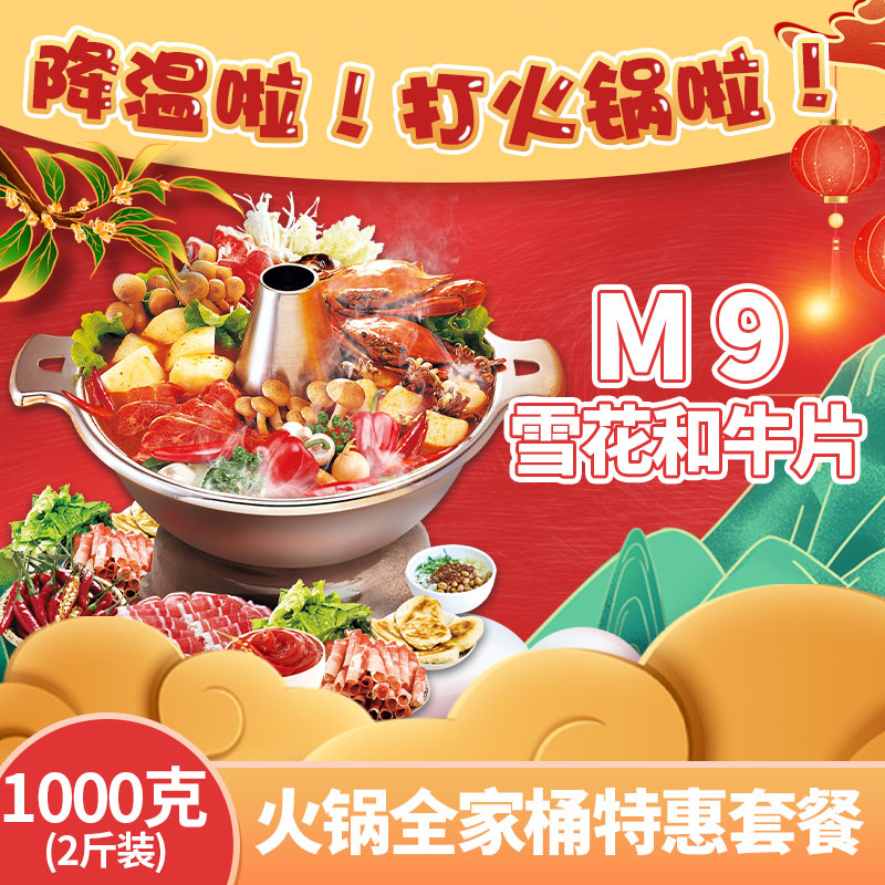 【火锅全家桶（M9雪花和牛片）特惠套餐】精选高端涮锅套餐 1000克 4种涮锅必备的高端食材组合（M9级雪花和牛切片、安格斯谷饲肥牛片、谷饲牛肩峰切片、潮汕牛肉丸或牛筋丸）