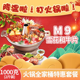 【火锅全家桶（M9雪花和牛片）特惠套餐】精选高端涮锅套餐 1000克 4种涮锅必备的高端食材组合（M9级雪花和牛切片、安格斯谷饲肥牛片、谷饲牛肩峰切片、潮汕牛肉丸或牛筋丸）