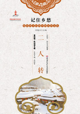 记住乡愁——留给孩子们的中国民俗文化——二人转