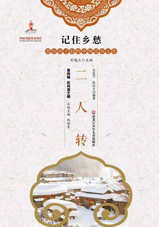 记住乡愁——留给孩子们的中国民俗文化——二人转 商品图0