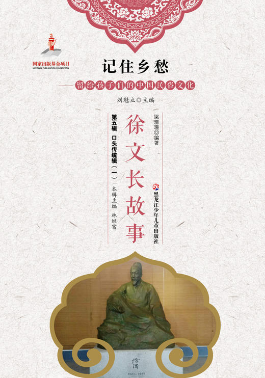 记住乡愁——留给孩子们的中国民俗文化——徐文长故事 商品图0