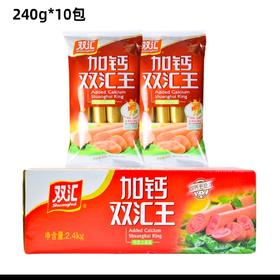 双汇火腿肠加钙双汇王30g*8支*10包整箱优惠即食香肠