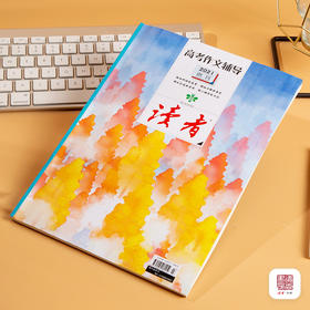 2021年《高考作文辅导》、《双一流读写》