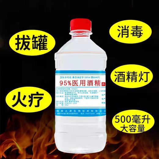 95%酒精医用乙醇500ml消毒液火疗拔罐酒精灯家用杀菌用 30瓶/箱 商品图2