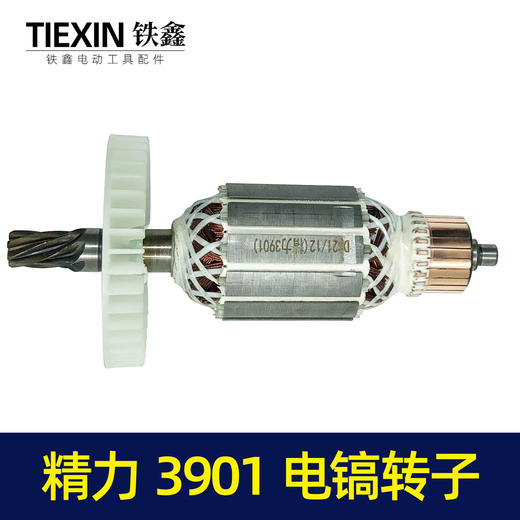 【货号04606】精力3901创造雷亚坦克智能师装甲车表哥3903XGG2039电镐转子 商品图1