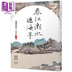 【中商原版】春江潮水连海平 别选唐诗三百首 赏析版 港台原版 罗宗涛 陈逢源 人人出版 诗词曲赋