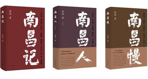 南昌三书//南昌人//南昌慢//南昌记 商品图0