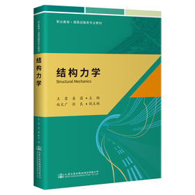 结构力学 官方正版