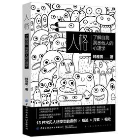 人格 了解自我洞悉他人的心理学