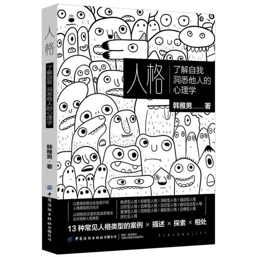 人格 了解自我洞悉他人的心理学 商品图0