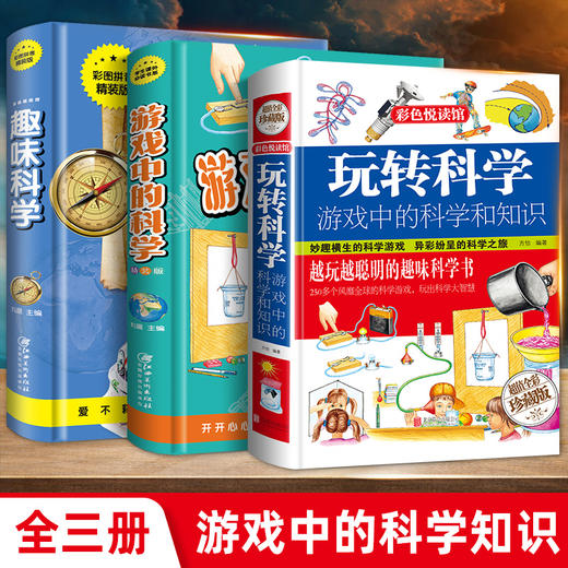 全3册 玩转科学+趣味科学+游戏中的科学和知识 青少年思维开发科普类课外读物幼儿也疯狂可怕的实验王让孩子爱上三四五年级课外书 商品图0