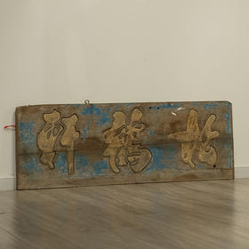 清 松鹤轩文房匾