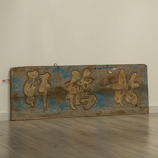 清 松鹤轩文房匾 商品图0