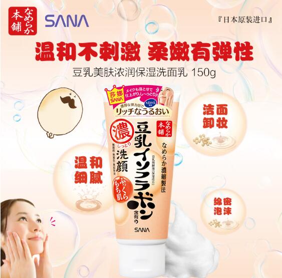 日本莎娜SANA豆乳美肌浓润洗面奶150g