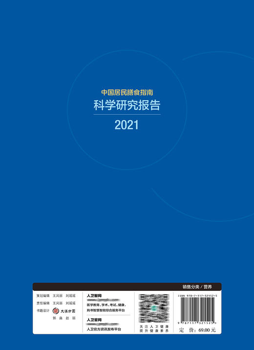 中国居民膳食指南科学研究报告（2021） 9787117321525 2022年2月参考书 商品图2