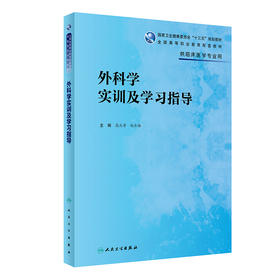 外科学实训及学习指导 9787117319034  2022年2月配套教材