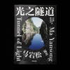 光之隧道 马岩松著 马岩松与MAD的设计笔记 探寻建筑的未来之路 书中收录120余幅珍贵图像 中信出版 商品缩略图1