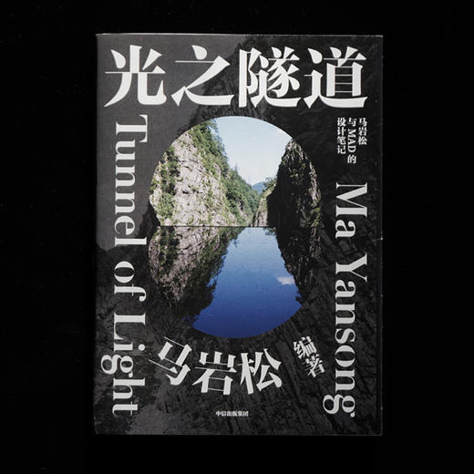 光之隧道 马岩松著 马岩松与MAD的设计笔记 探寻建筑的未来之路 书中收录120余幅珍贵图像 中信出版 商品图1