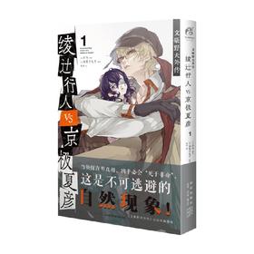 文豪野犬外传 绫辻行人VS 京极夏彦 1 朝雾卡夫卡 著 漫画