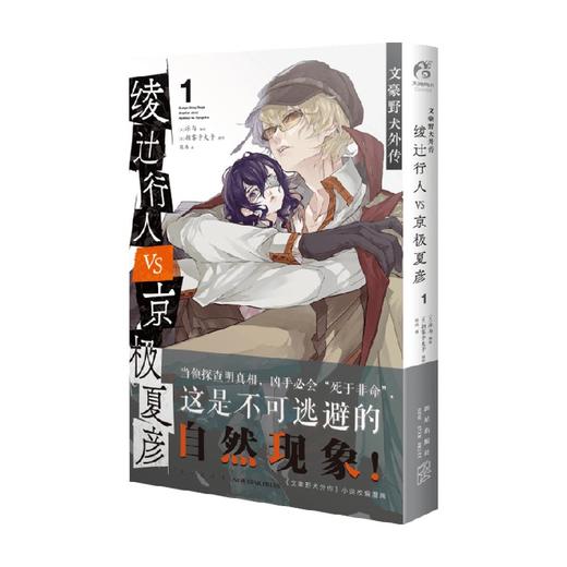 文豪野犬外传 绫辻行人VS 京极夏彦 1 朝雾卡夫卡 著 漫画 商品图0