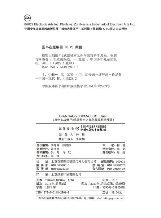 植物大战僵尸2武器秘密之你问我答科学漫画.电脑与网络卷 商品图3