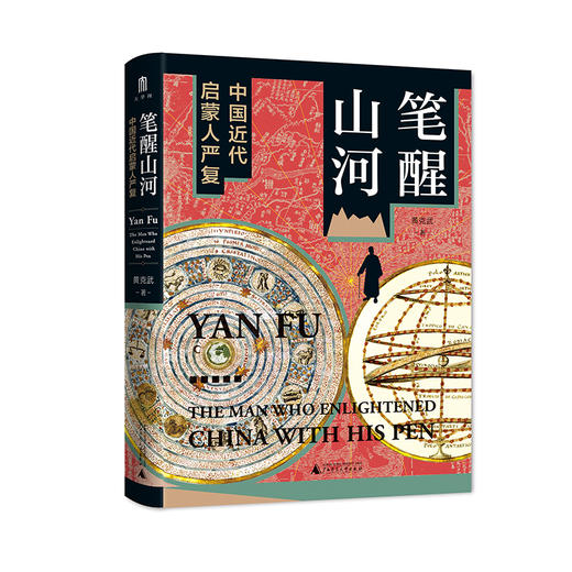 笔醒山河：中国近代启蒙人严复 商品图1