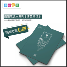 插图笔记本系列/博苑笔记本