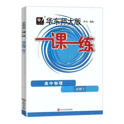 2022新版华东师大版一课一练 高中物理必修2 高一下册 高1年级第二学期物理 华师大版一课一练 上海版同步课后训练 中学教辅 商品图4