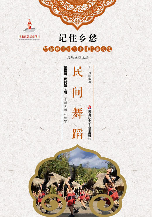 记住乡愁——留给孩子们的中国民俗文化——民间舞蹈 商品图0