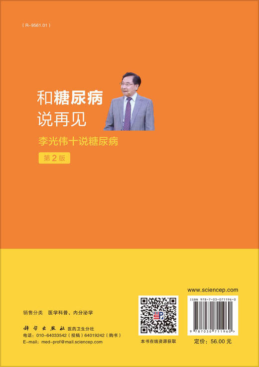 和糖尿病说再见：李光伟十说糖尿病（第2版） 商品图1