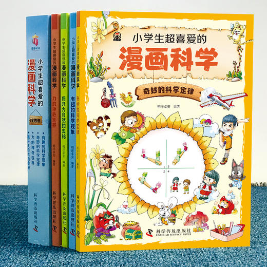 正版 小学生超喜爱的漫画科学 全4册 全彩漫画儿童科学启蒙读物6-9-12岁小学生儿童少年科普百科漫画 课外阅读课外科普阅读书 商品图2