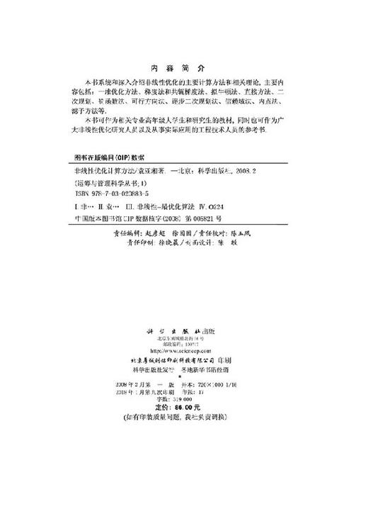 非线性优化计算方法/袁亚湘 商品图2